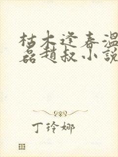 枯木逢春温婉王磊赵叔小说在线完整阅读免费