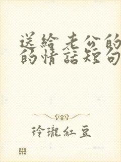 送给老公的暖心的情话短句