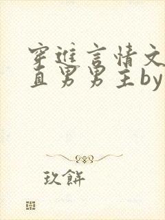 穿进言情文里撩直男男主by玖辞在线阅读