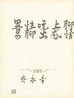 异性晚上聊天容易聊出感情