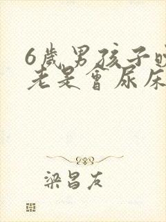 6岁男孩子晚上老是会尿床怎么办啊