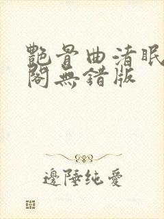 艳骨曲渚眠笔趣阁无错版