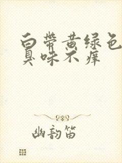 白带黄绿色有腥臭味不痒