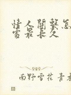 情人关系怎样相处最长久