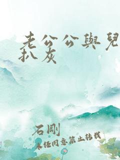 老公公与儿媳妇扒灰