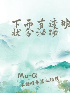 下面有透明果冻状分泌物