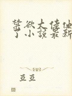 禁欲大佬他沦陷了小说最新章节