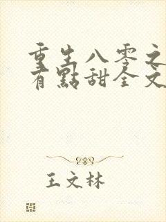 重生八零之大叔有点甜全文免费阅读