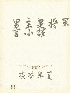 男主是将军的古言小说