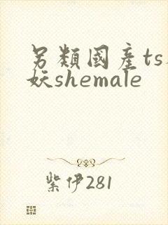 另类国产ts人妖shemale