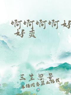 啊啊啊啊好舒服 好爽