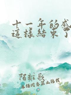 十一年的感情就这样结束了吗