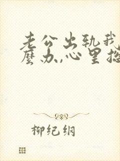 老公出轨我该怎么办,心里总不舒服