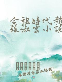 合租时代赵大勇张淑云小说全文免费读