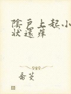 阴户上起小乳头状还痒