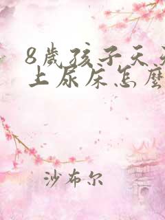 8岁孩子天天晚上尿床怎么办