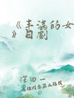 《丰满的女邻居》日剧