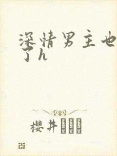 深情男主也出轨了h