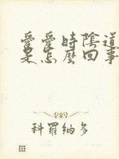 爱爱时阴道有血是怎么回事