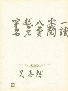 穿越八零一身恶名免费阅读