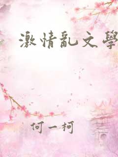 激情乱文学小说