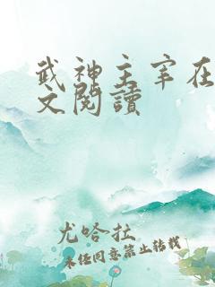 武神主宰在线全文阅读