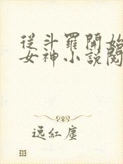 从斗罗开始俘获女神小说阅读