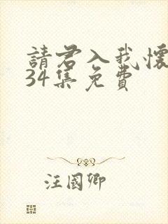 请君入我怀短剧34集免费