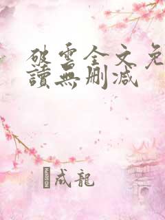 破云全文免费阅读无删减