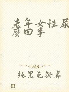 老年女性尿床怎么回事