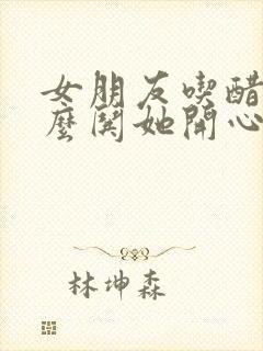 女朋友吃醋了怎么哄她开心的句子