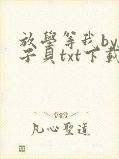 放学等我by酱子贝txt下载