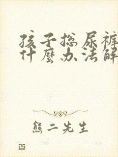 孩子总尿裤子有什么办法解决