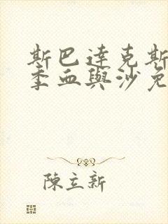 斯巴达克斯第一季血与沙免费