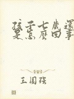 孩子七岁还尿床是怎么回事