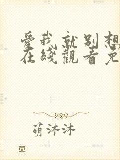 爱我就别想太多在线观看免费完整版