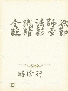 全职法师欲魔降临精彩章节