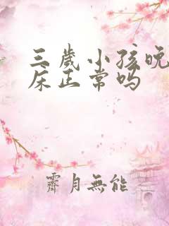 三岁小孩晚上尿床正常吗