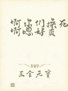 啊你们操死我吧啊嗯好爽