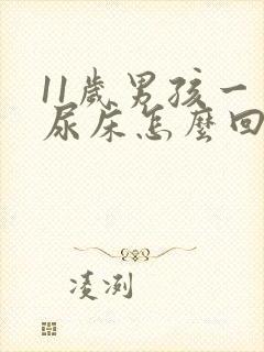 11岁男孩一直尿床怎么回事