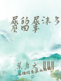 尿的尿沫多是怎么回事