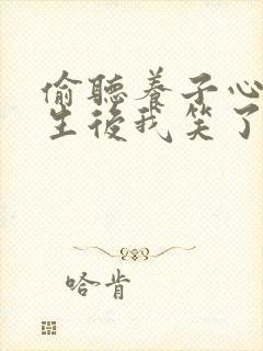 偷听养子心声重生后我笑了