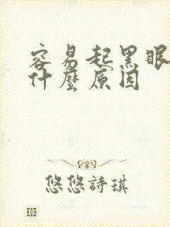 容易起黑眼圈是什么原因