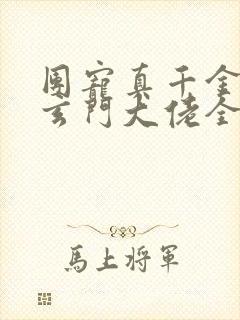 团宠真千金竟是玄门大佬全