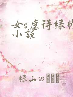 女s虐待绿帽奴小说