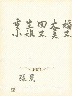 重生回大婚前叶小姐又美又飒短剧