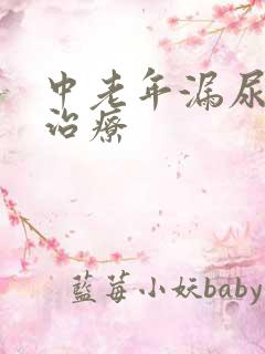 中老年漏尿怎么治疗