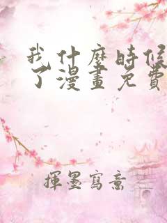 我什么时候无敌了漫画免费全集下拉式漫画