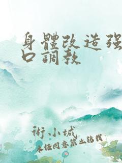 身体改造强制重口调教