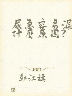 尿急容易漏尿是什么原因?